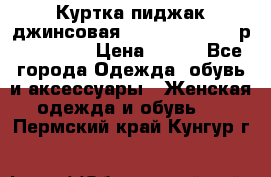 Куртка пиджак джинсовая CASUAL CLOTHING р. 46-48 M › Цена ­ 500 - Все города Одежда, обувь и аксессуары » Женская одежда и обувь   . Пермский край,Кунгур г.